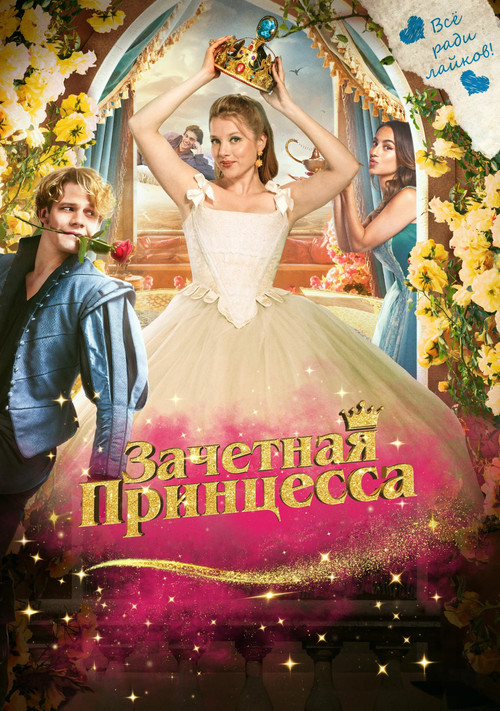Зачетная принцесса постер