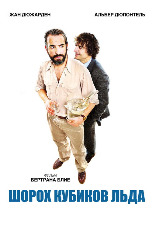 Шорох кубиков льда постер