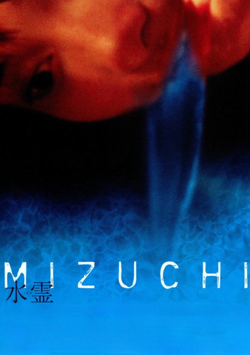 水霊 ミズチ постер