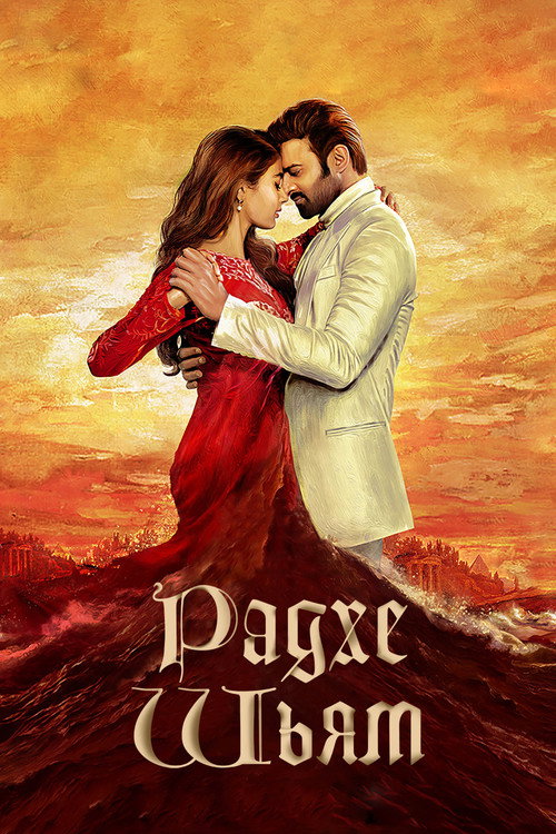 Радхе Шьям постер