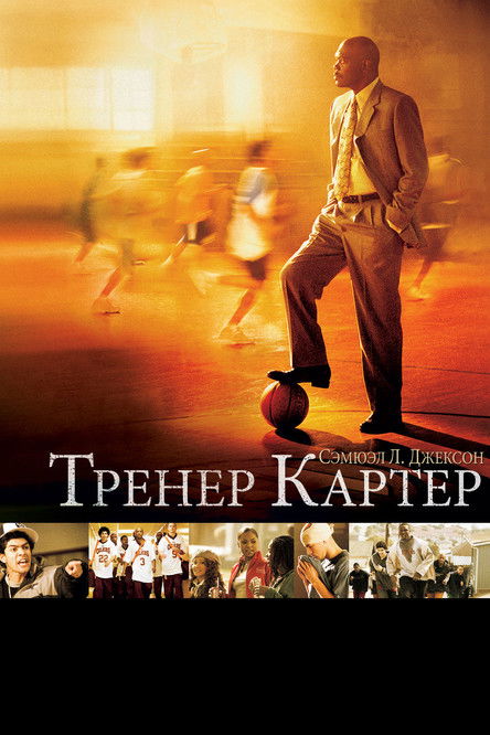Тренер Картер постер