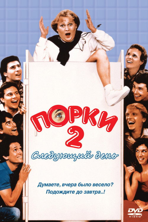 Порки 2: Следующий день постер