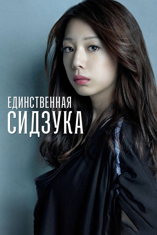Единственная Сидзука постер