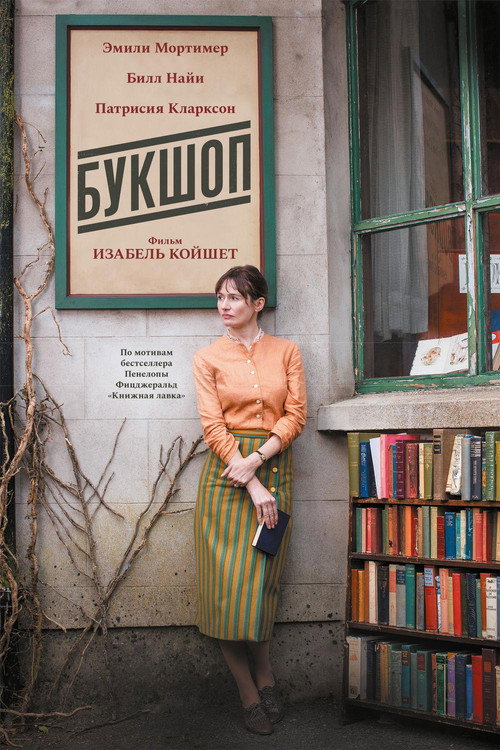 Букшоп постер