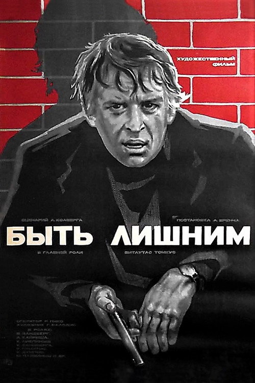 Быть лишним постер