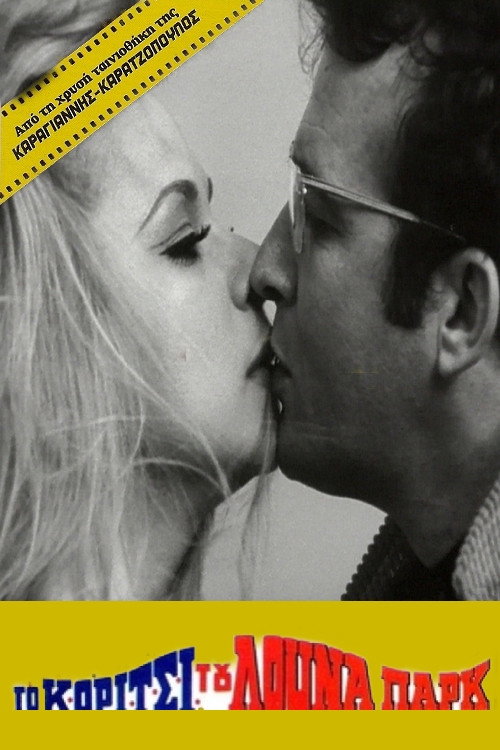 Το Κορίτσι Του Λούνα Παρκ постер