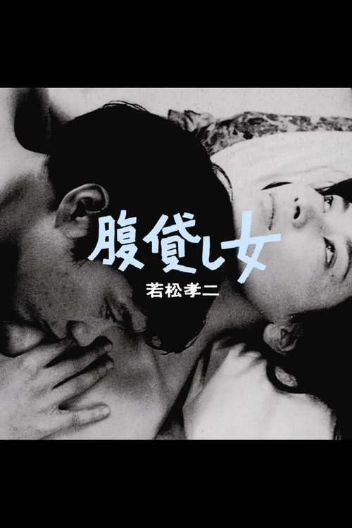 腹貸し女 постер