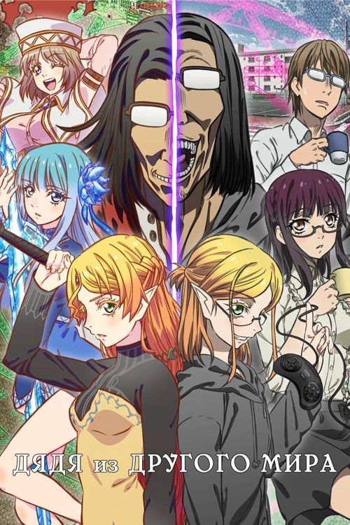 Перерождение Дяди постер