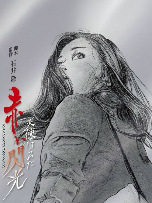 天使のはらわた 赤い閃光 постер