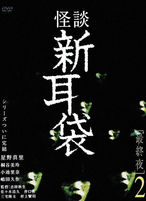 怪談新耳袋 最終夜 2 постер