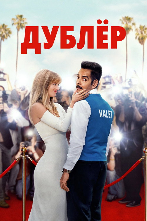 Дублёр постер