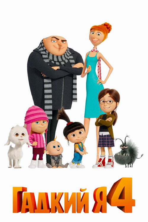 Гадкий я 4 постер