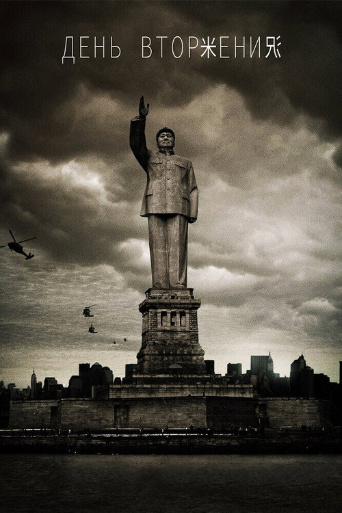 День вторжения постер