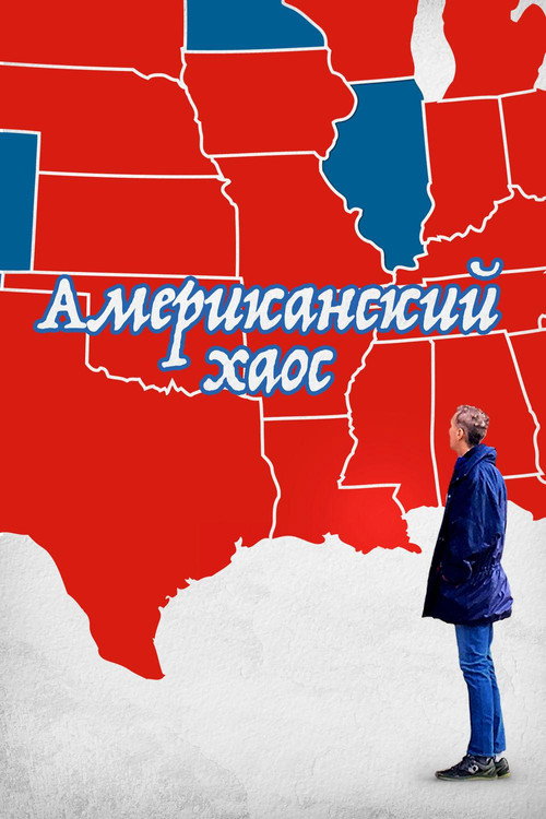 Американский Хаос постер