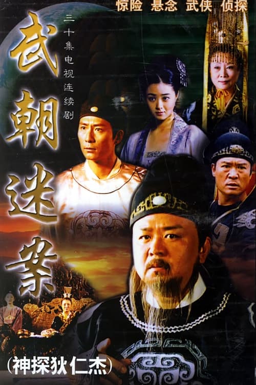 神探狄仁杰 постер
