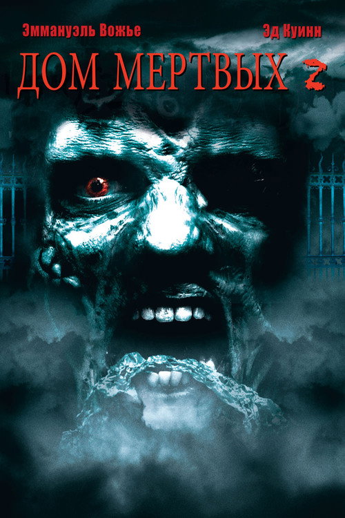 Дом мёртвых 2 постер