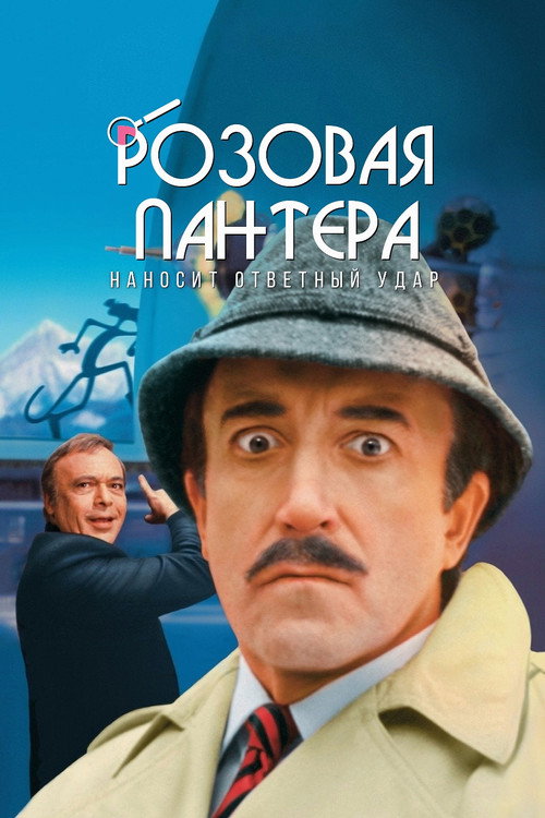 Розовая пантера наносит ответный удар постер