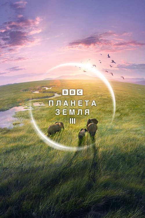 Планета Земля III постер