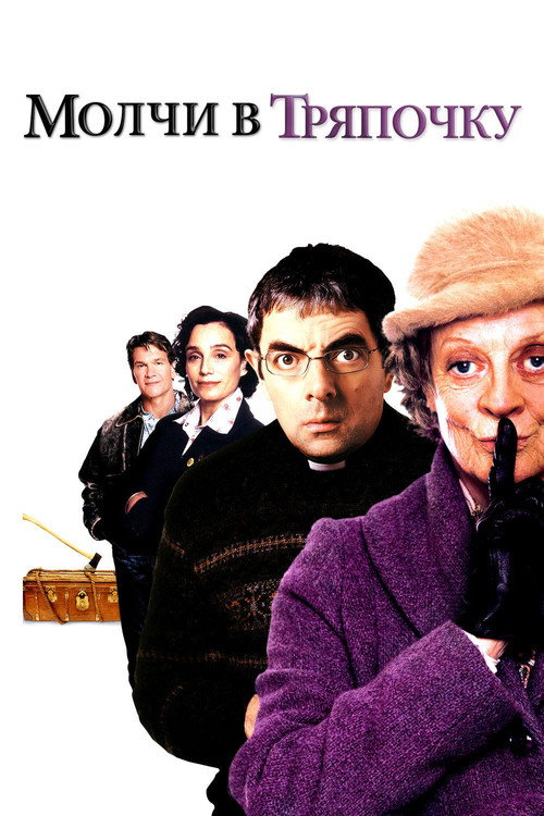 Молчи в тряпочку постер