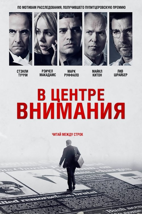 В центре внимания постер