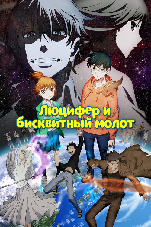 Люцифер и Бисквитный Молот постер