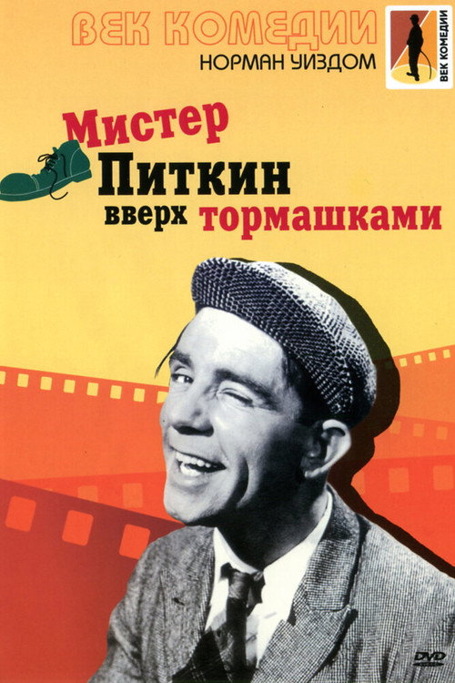 Мистер Питкин вверх тормашками постер