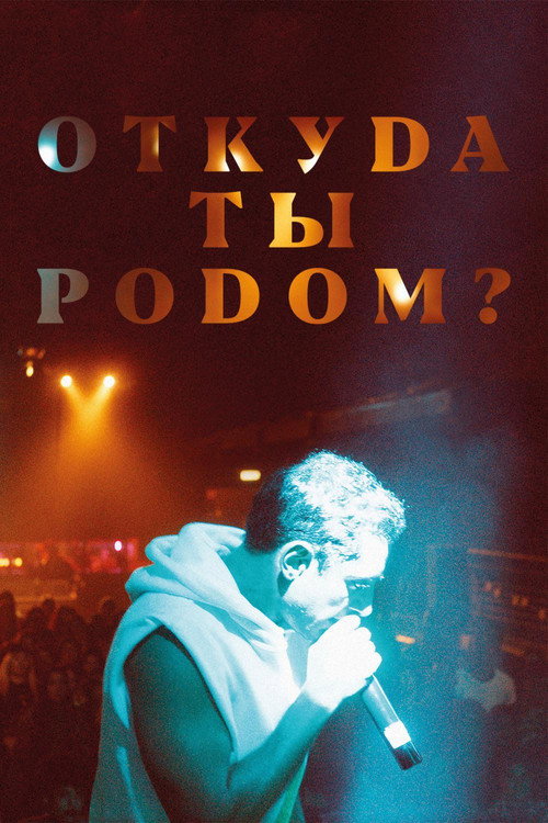 Откуда ты родом? постер