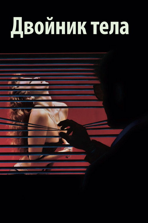 Подставное тело постер