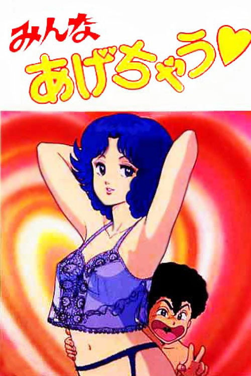 Отдам всю себя постер