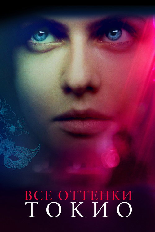 Все оттенки Токио постер