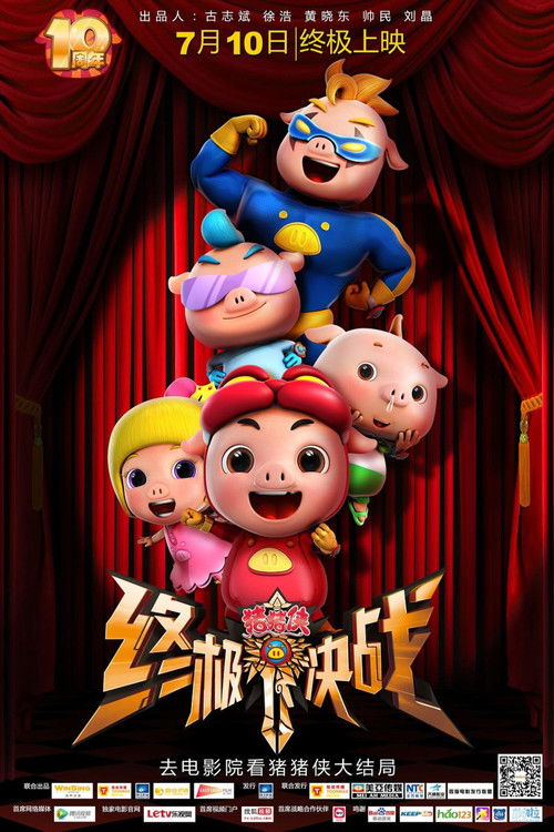 猪猪侠之终极决战 постер