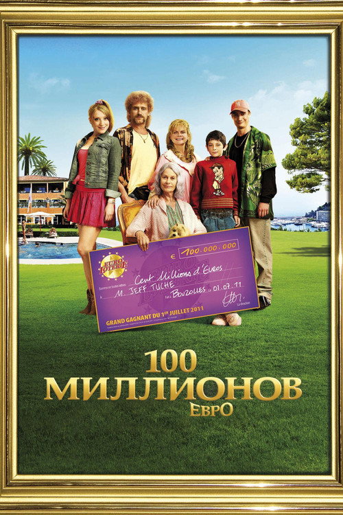 Семейка с приветом: Миллионы по ветру постер