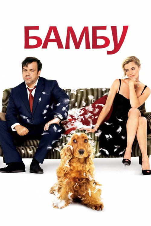 Bambou постер