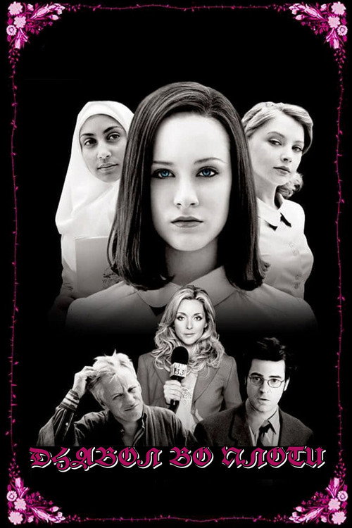 Дьявол во плоти постер