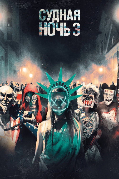 Судная ночь 3 постер