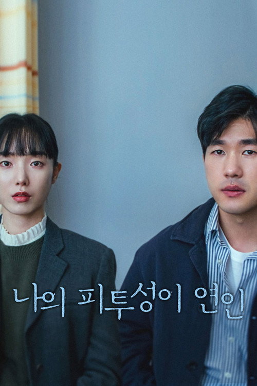 나의 피투성이 연인 постер