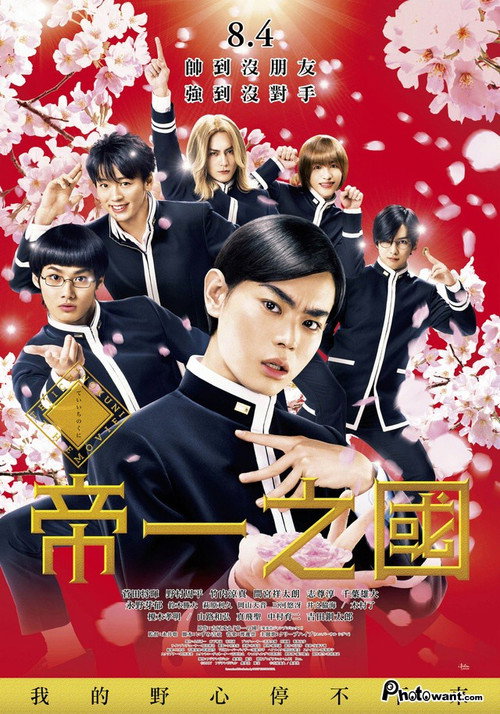 帝一の國 постер