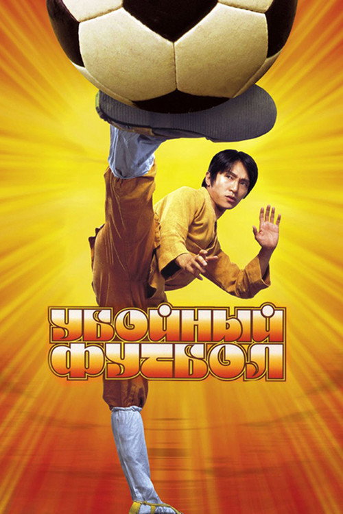 Убойный футбол постер