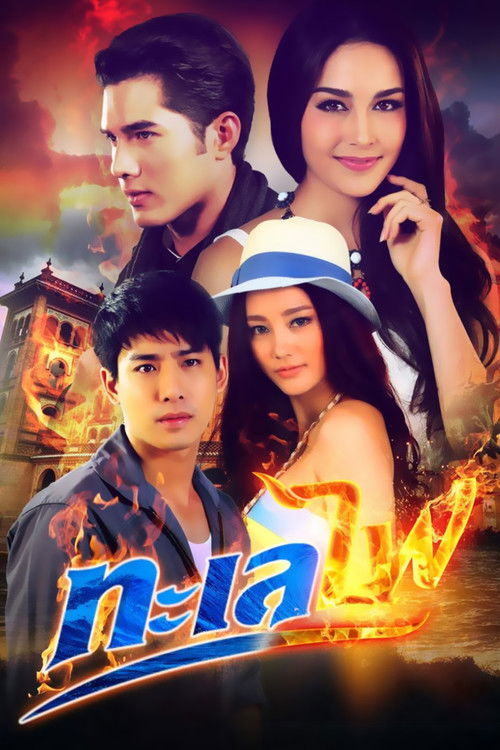 សមុទ្រភ្លេីង постер