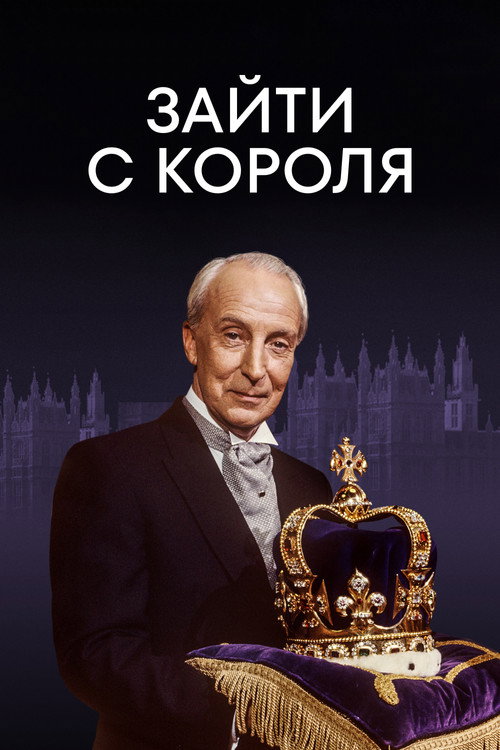 Зайти с короля постер