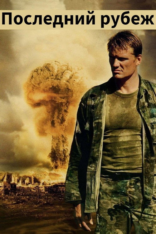 Последний рубеж постер