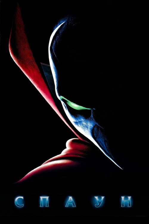 Спаун постер