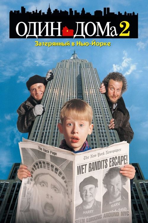 Один дома 2: Затерянный в Нью-Йорке постер