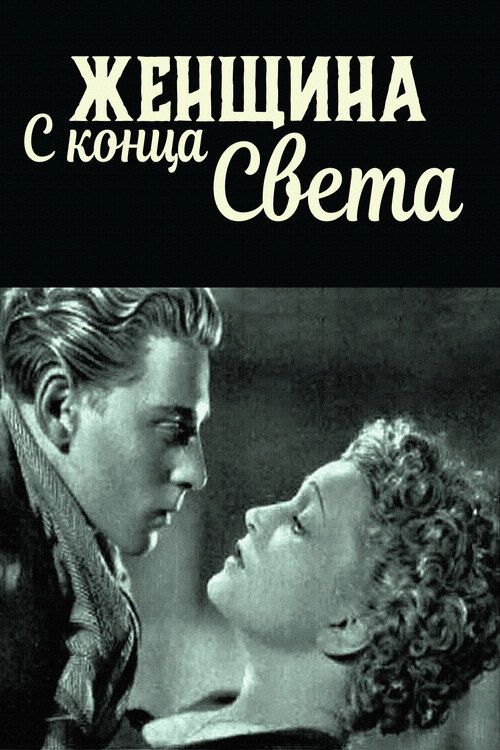 Женщина с конца света постер