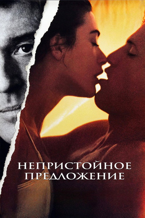 Непристойное предложение постер