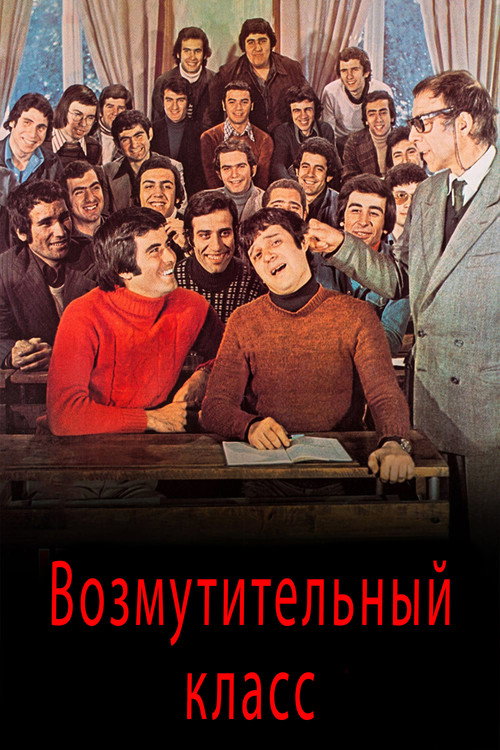 Возмутительный класс постер