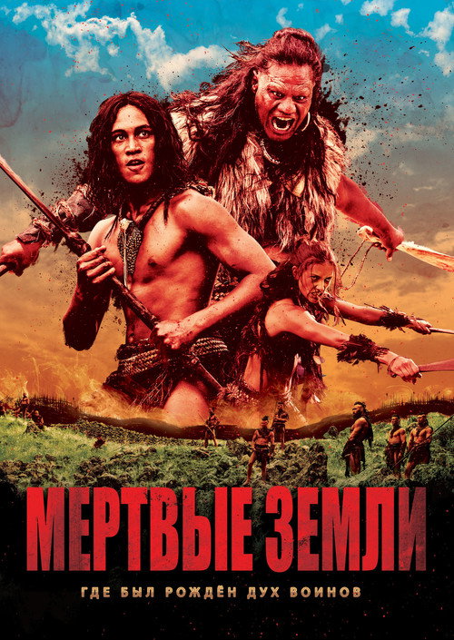 Мёртвые земли постер