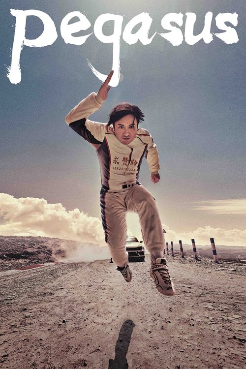 Пегас постер