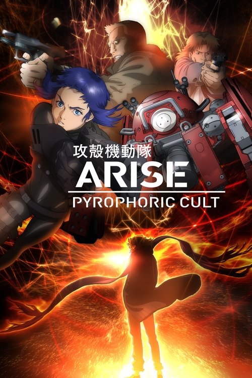 攻殻機動隊ARISE: Pyrophoric Cult постер
