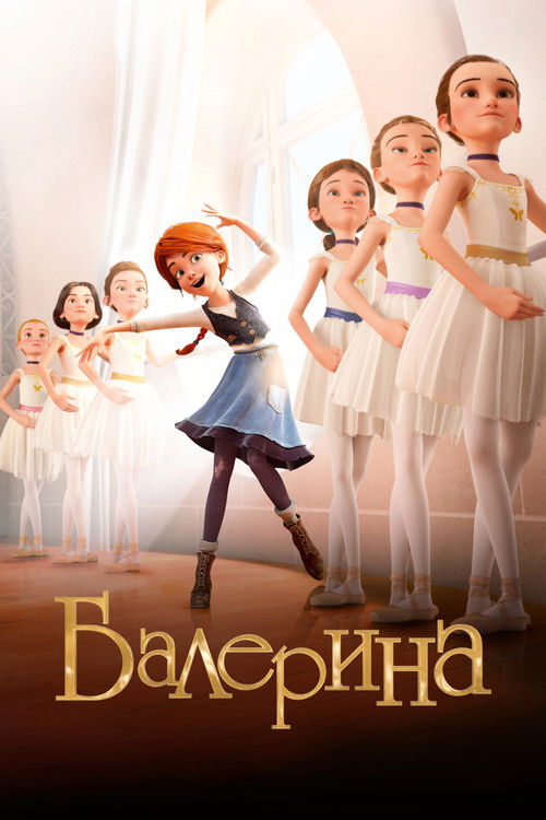 Балерина постер